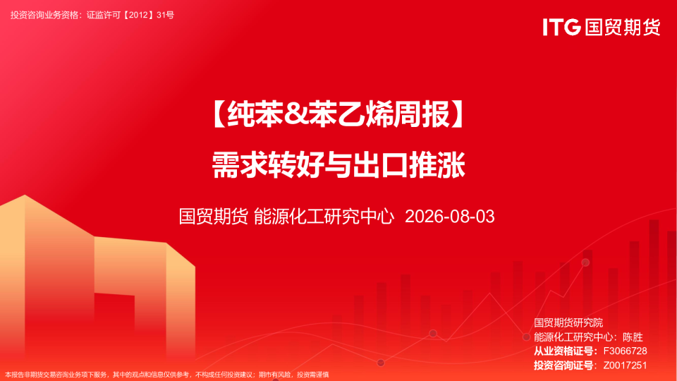 【纯苯&苯乙烯周报】需求转好与出口推涨