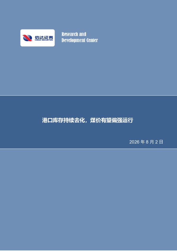 港口库存持续去化，煤价有望偏强运行