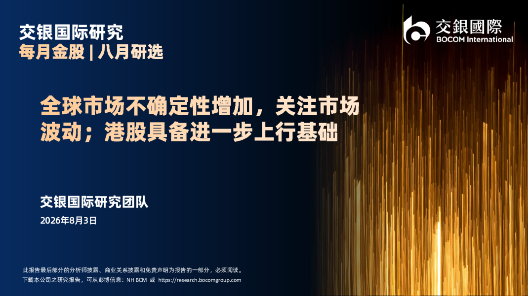 全球市场不确定性增加，关注市场波动；港股具备进一步上行基础