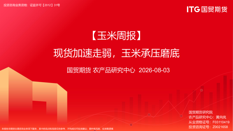 玉米周报：现货加速走弱，玉米承压磨底