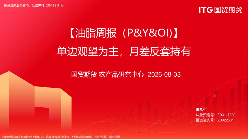 油脂周报（P&Y&OI）：单边观望为主，月差反套持有
