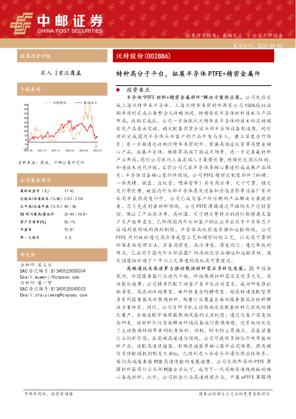 特种高分子平台，拓展半导体PTFE+精密金属件