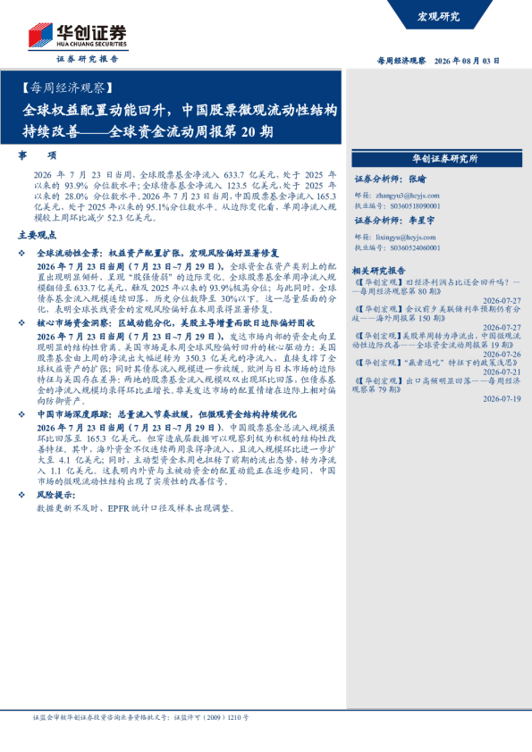 全球资金流动周报第20期：全球权益配置动能回升，中国股票微观流动性结构持续改善