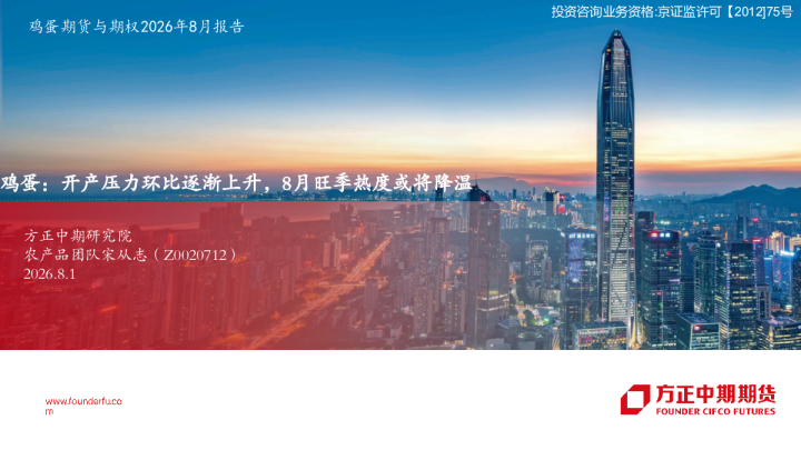 鸡蛋：开产压力环比逐渐上升，8月旺季热度或将降温：鸡蛋期货与期权2026年8月报告