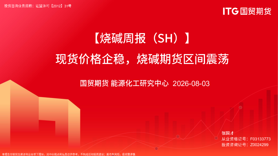 【烧碱周报（SH）】现货价格企稳，烧碱期货区间震荡
