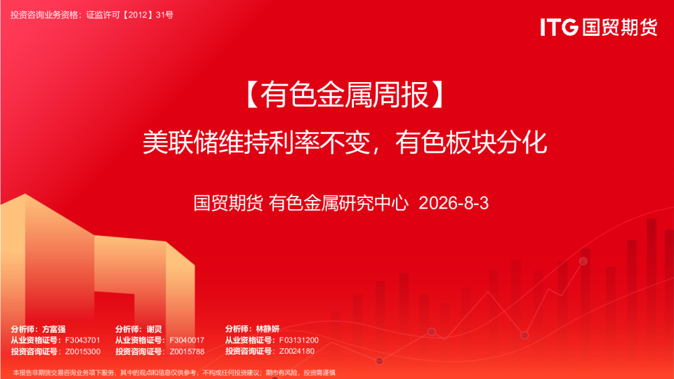 【有色金属周报】美联储维持利率不变，有色板块分化