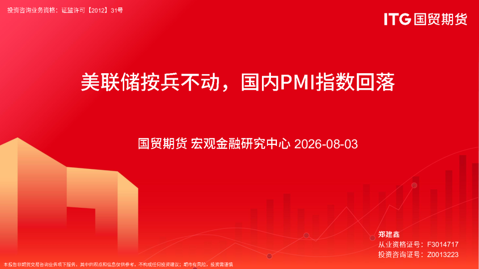 美联储按兵不动，国内PMI指数回落