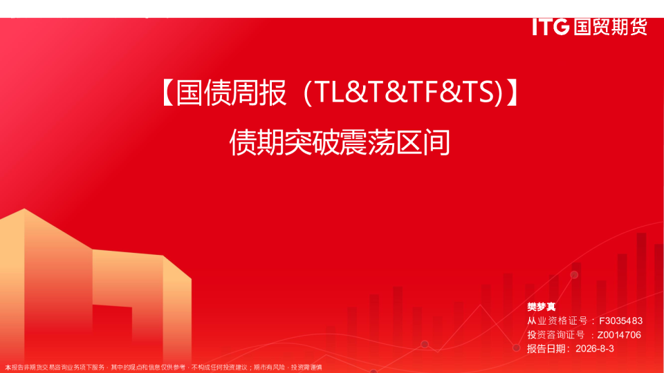 【国债周报（TL&T&TF&TS）】债期突破震荡区间