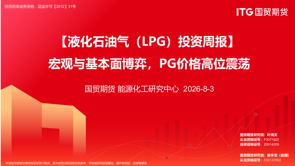 【液化石油气（LPG）投资周报】宏观与基本面博弈，PG价格高位震荡