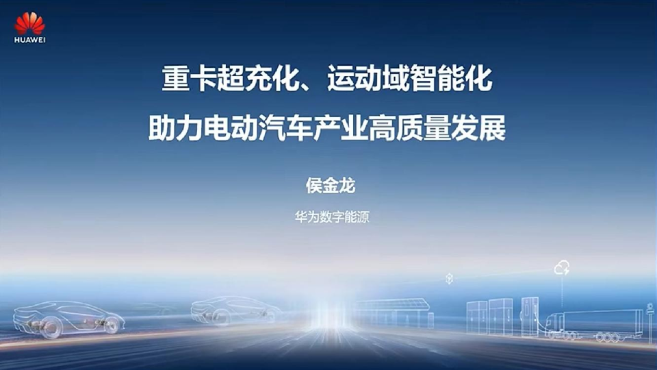 重卡超充化、运动域智能化助力电动汽车产业高质量发展