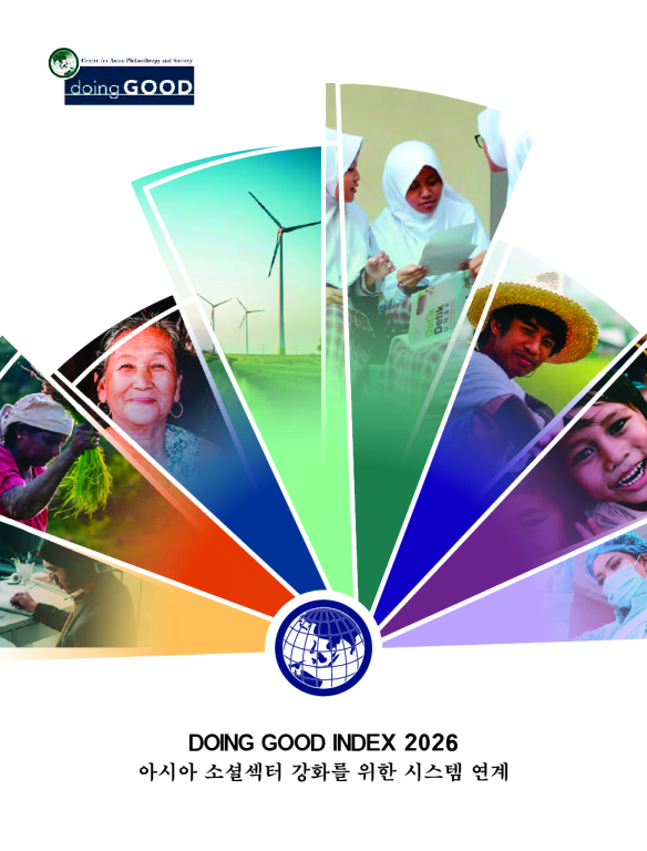 2026年好公益指数：强化亚洲社会领域的系统联结