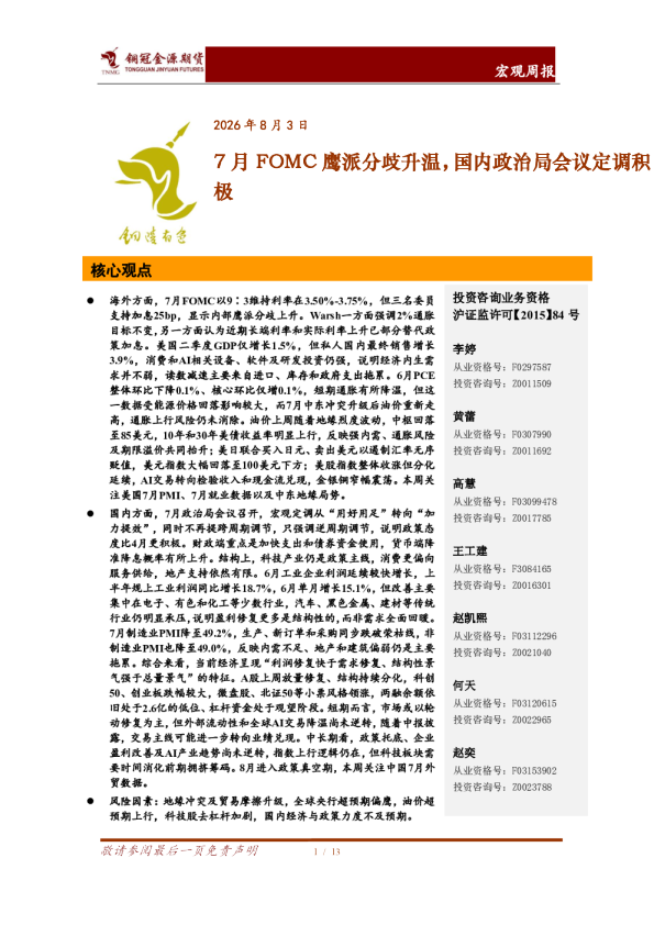 宏观周报：7月FOMC鹰派分歧升温，国内政治局会议定调积极