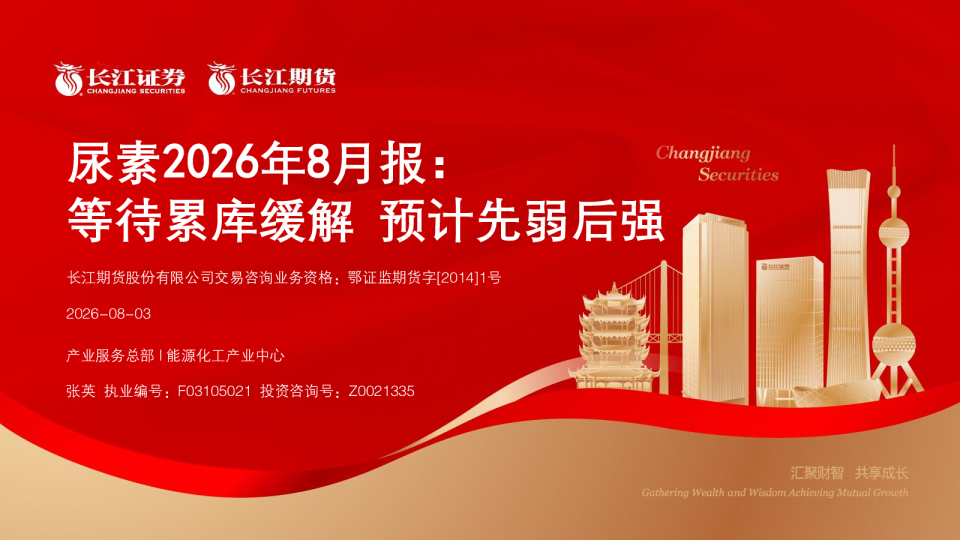 等待累库缓解预计先弱后强：尿素2026年8月报