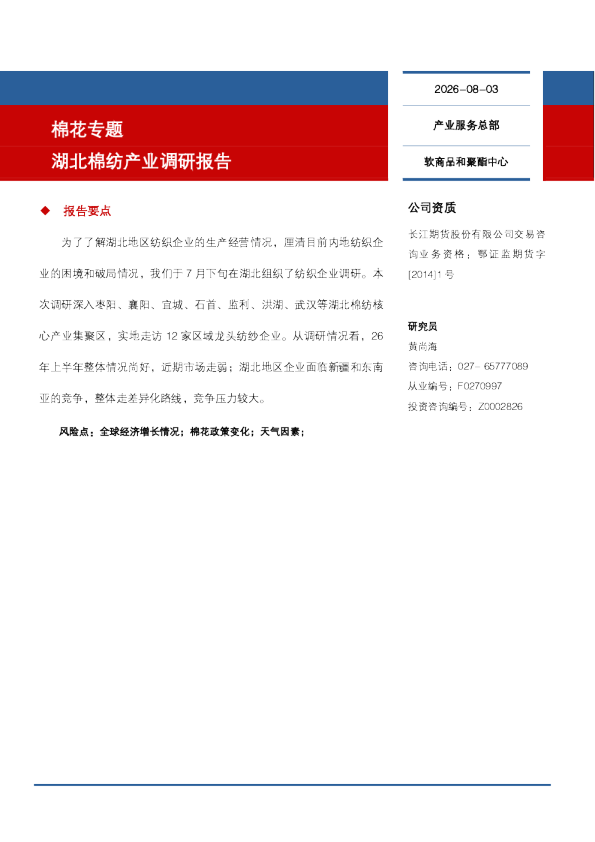 棉花专题：湖北棉纺产业调研报告