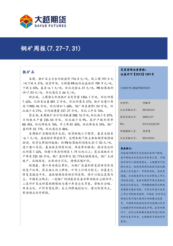 钢矿周报