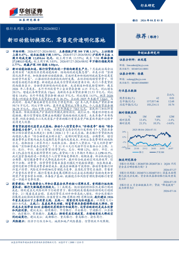 银行业周报：新旧动能切换深化，零售定价透明化落地