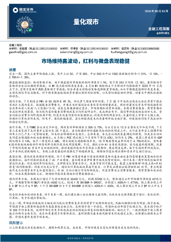 量化观市：市场维持高波动，红利与微盘表现稳健