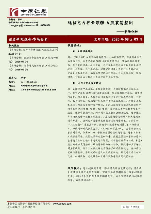 通信电力行业领涨，A股震荡整固