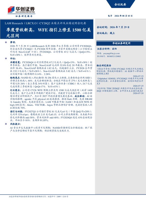 2026年第二季度业绩点评及业绩说明会纪要：季度营收创新高，WFE指引上修至1500亿美元区间