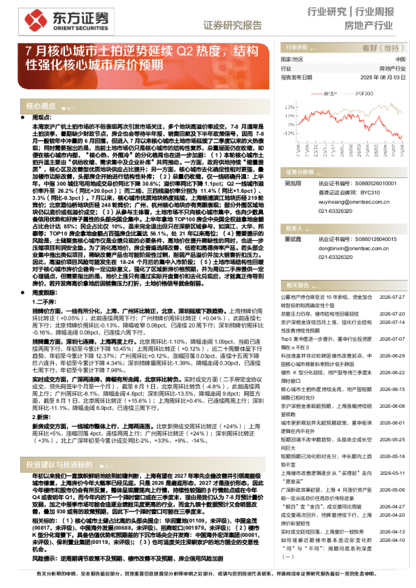 7月核心城市土拍逆势延续Q2热度，结构性强化核心城市房价预期