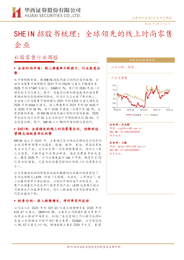 SHEIN招股书梳理：全球领先的线上时尚零售企业