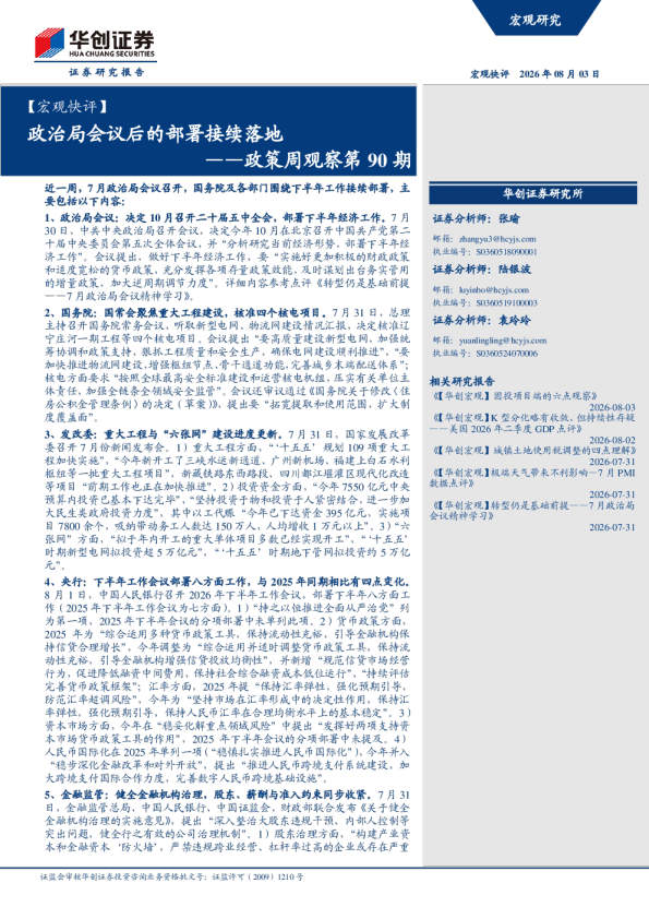 ——政策周观察第90期：政治局会议后的部署接续落地