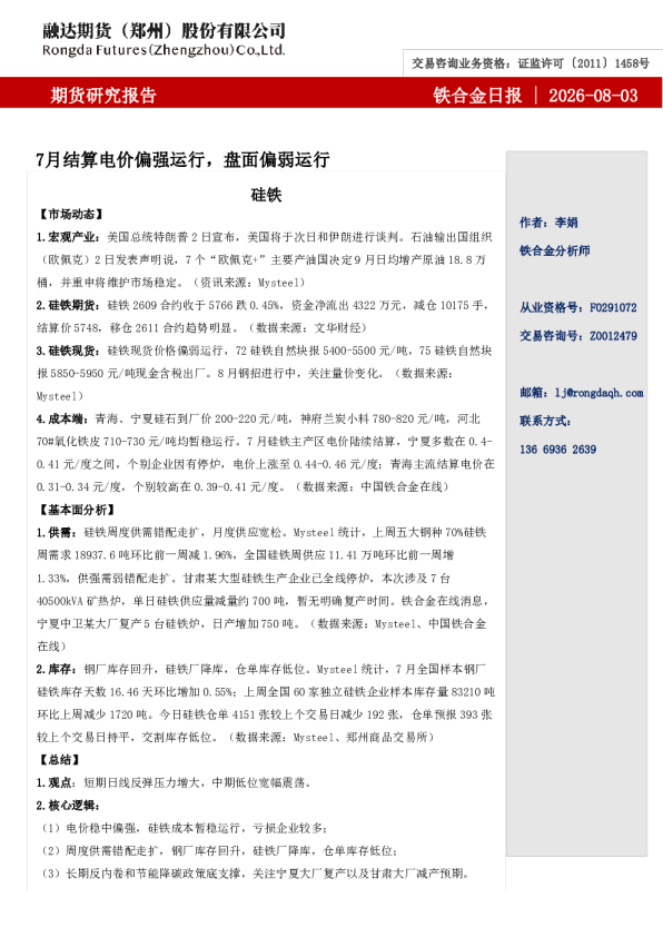 铁合金日报-7月结算电价偏强运行，盘面偏弱运行