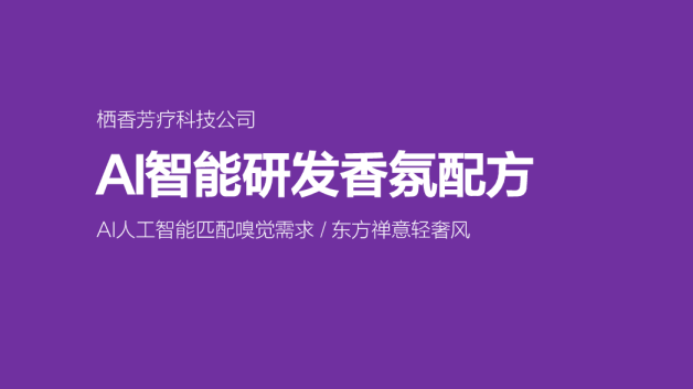 AI智能研发香氛配方方案【AIGC】【创意营销】