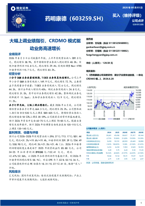 大幅上调业绩指引，CRDMO模式驱动业务高速增长
