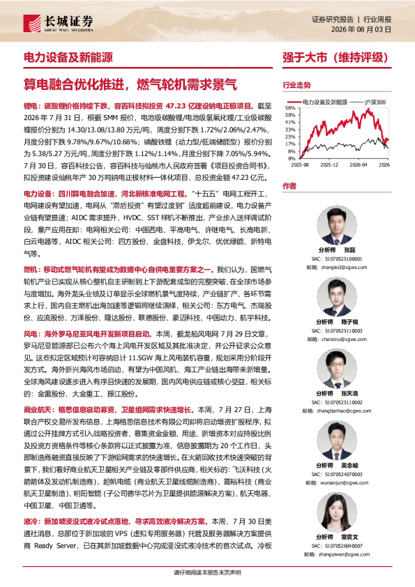 电力设备及新能源行业周报：算电融合优化推进，燃气轮机需求景气