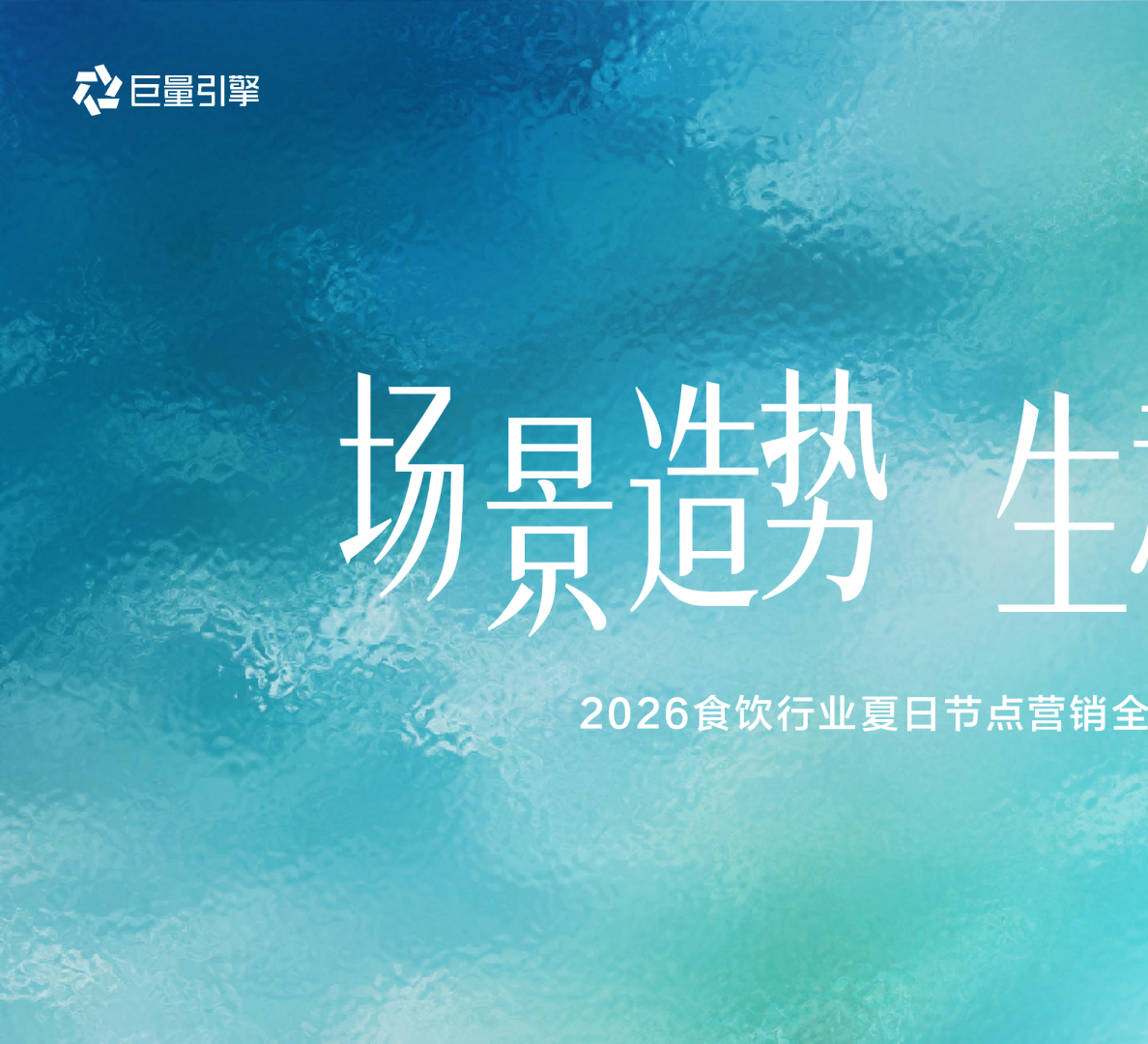 抖音2026食饮行业夏日节点营销全景攻略【电商】【零食】