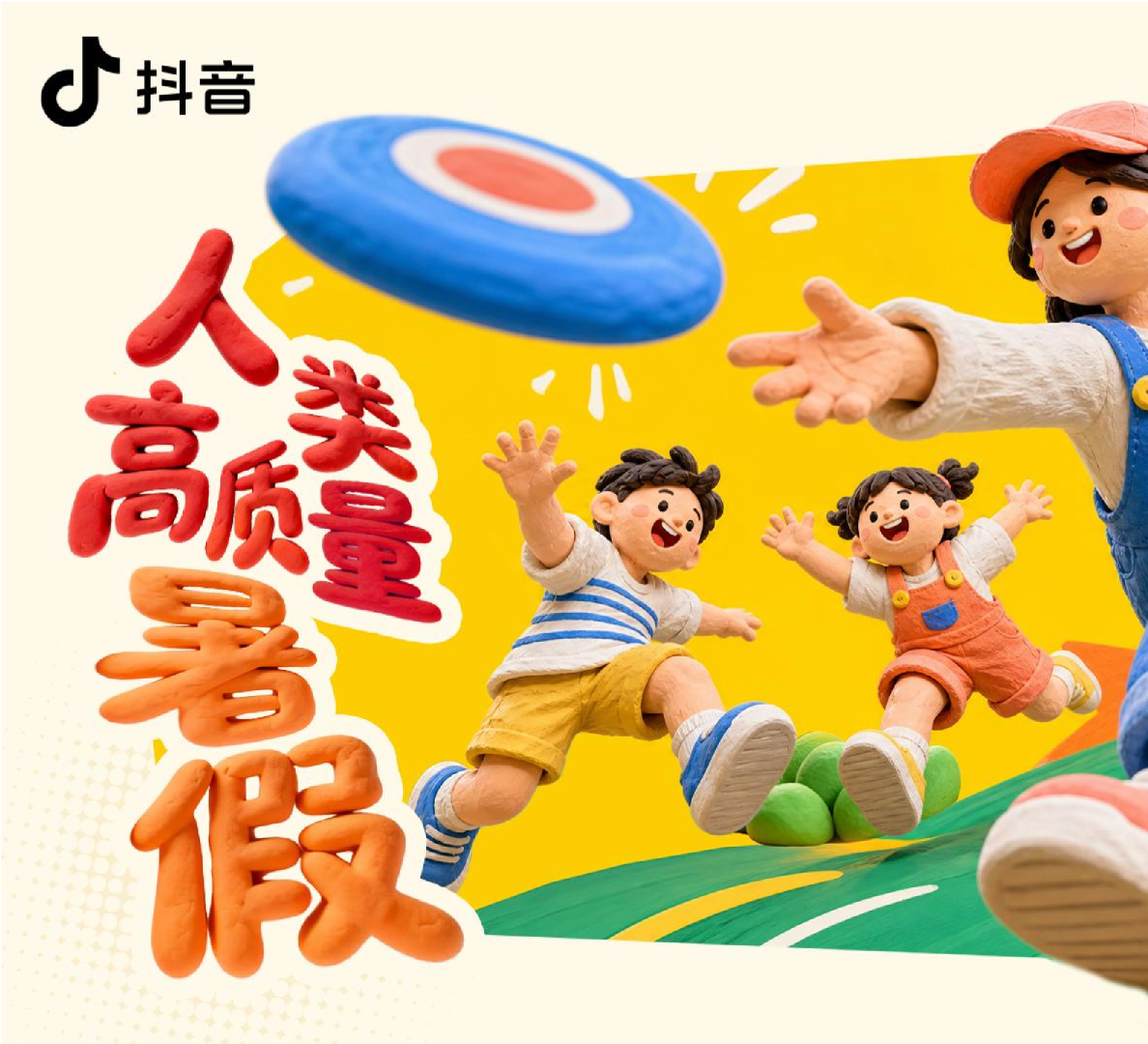 抖音主题IP人类高质量暑假招商方案【亲子】【抖音营销】