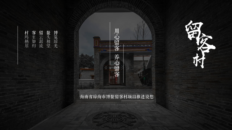 海南文化古村落项目营销方案【文旅营销】