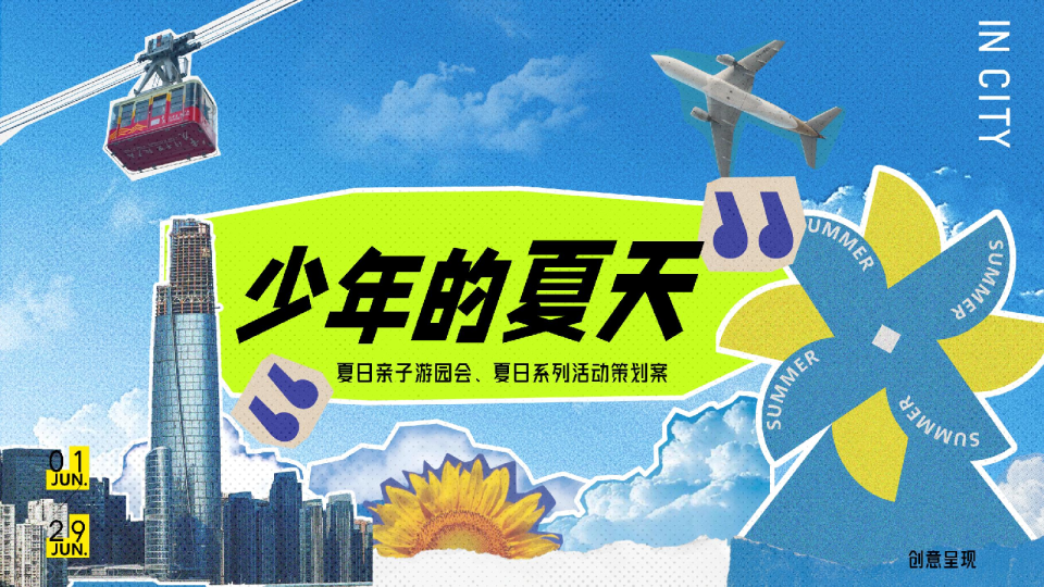 2026夏日亲子游园会“少年的夏天”夏日系列活动方案【暑期活动】