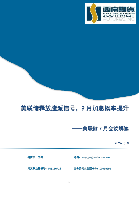 美联储7月会议解读：美联储释放鹰派信号，9月加息概率提升