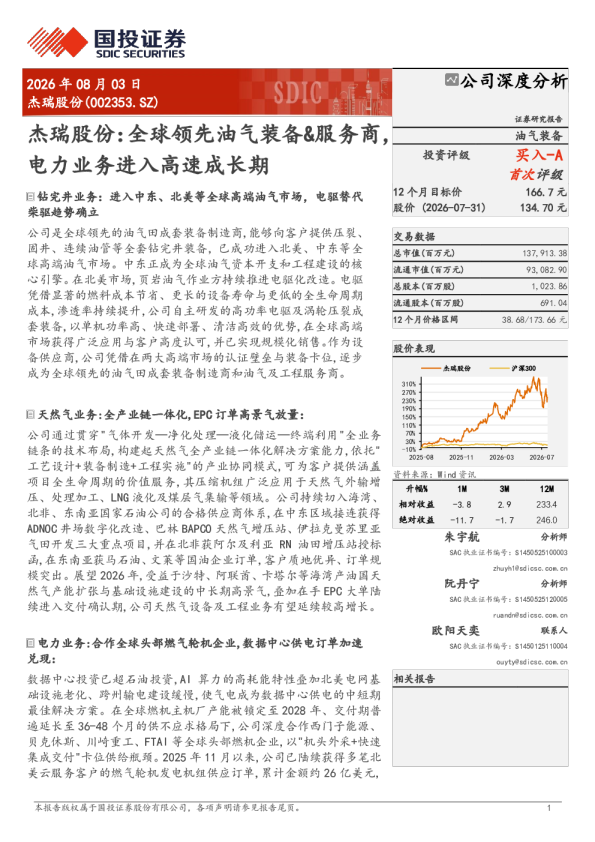 杰瑞股份：全球领先油气装备&服务商，电力业务进入高速成长期