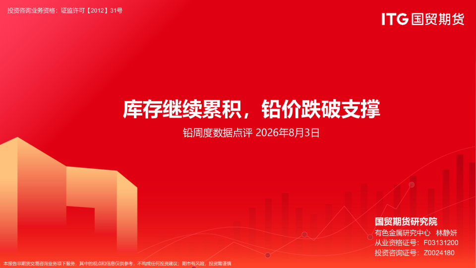 铅周度数据点评：库存继续累积，铅价跌破支撑