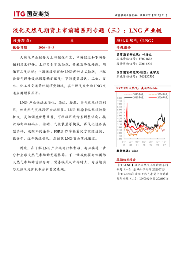 液化天然气期货上市前瞻系列专题（三）：LNG产业链