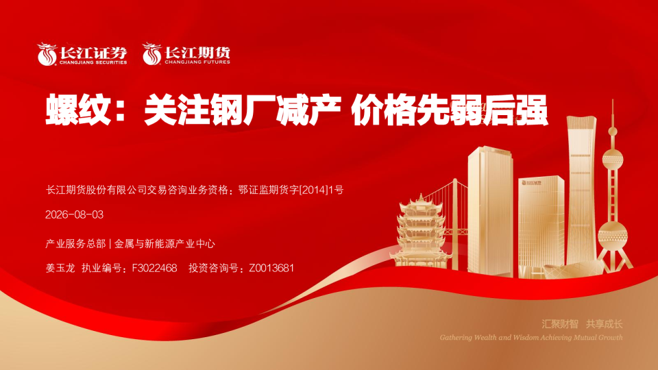 关注钢厂减产 螺纹价格先弱后强
