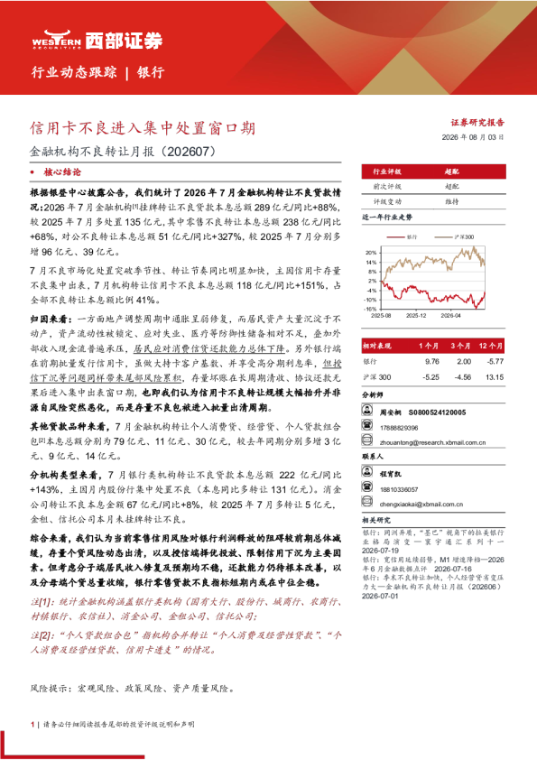 银行行业动态跟踪：信用卡不良进入集中处置窗口期