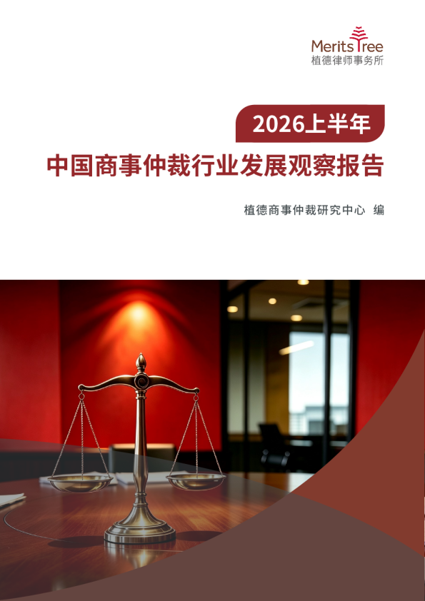 2026上半年中国商事仲裁行业发展观察报告