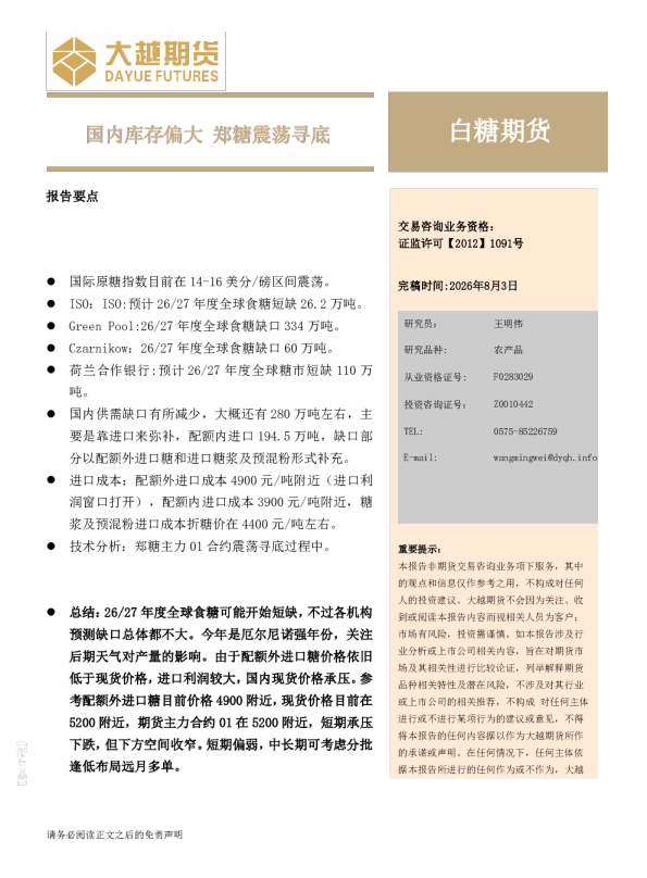 白糖期货月度报告