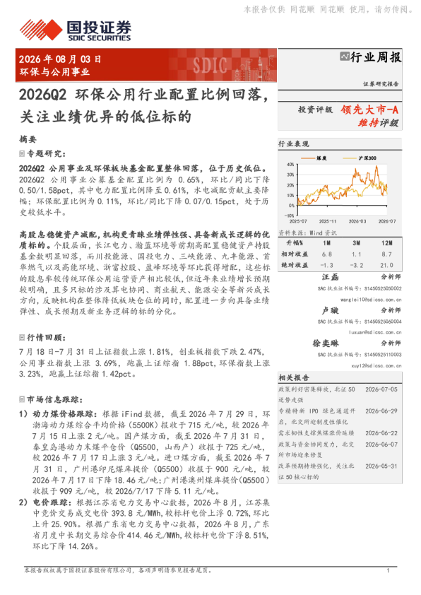 环保与公用事业行业周报：2026Q2环保公用行业配置比例回落，关注业绩优异的低位标的