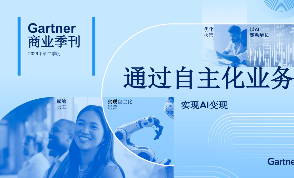 Gartner商业季刊2026年第二季度以AI驱动增长