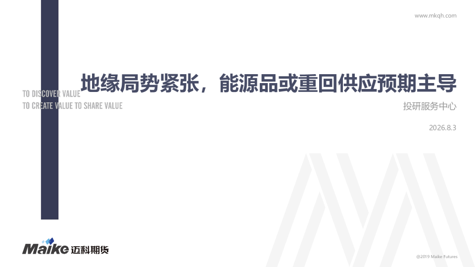 地缘局势紧张，能源品或重回供应预期主导