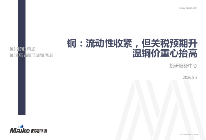 铜：流动性收紧，但关税预期升温铜价重心抬高