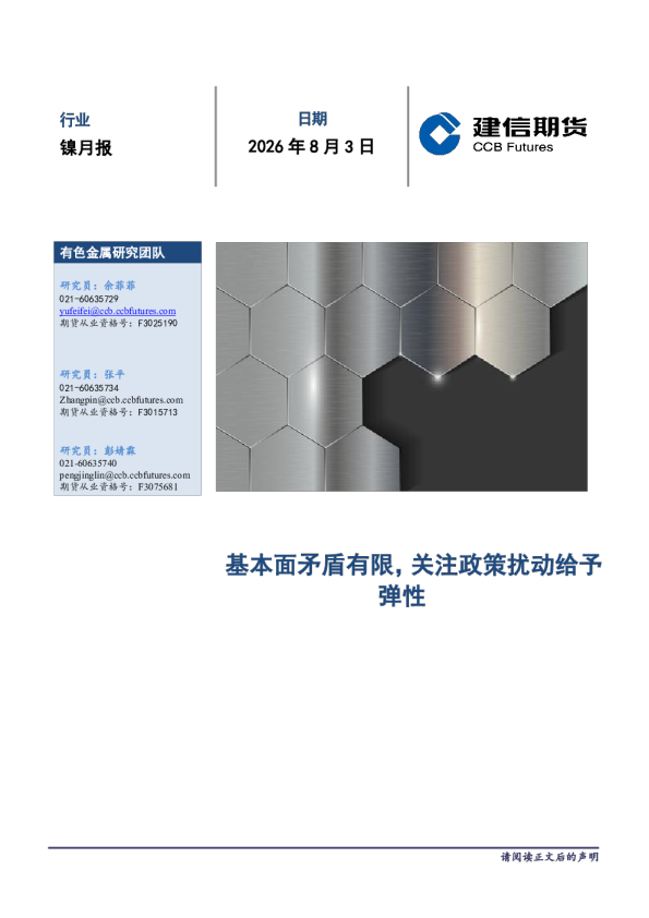 镍月报：基本面矛盾有限，关注政策扰动给予弹性