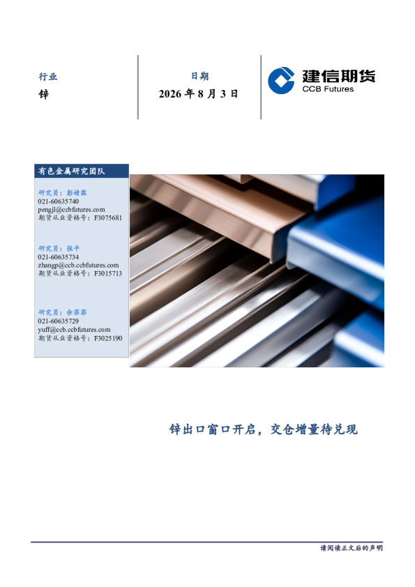 锌月度报告：锌出口窗口开启，交仓增量待兑现