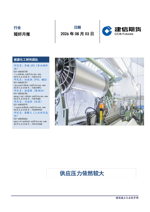 短纤月报：供应压力依然较大