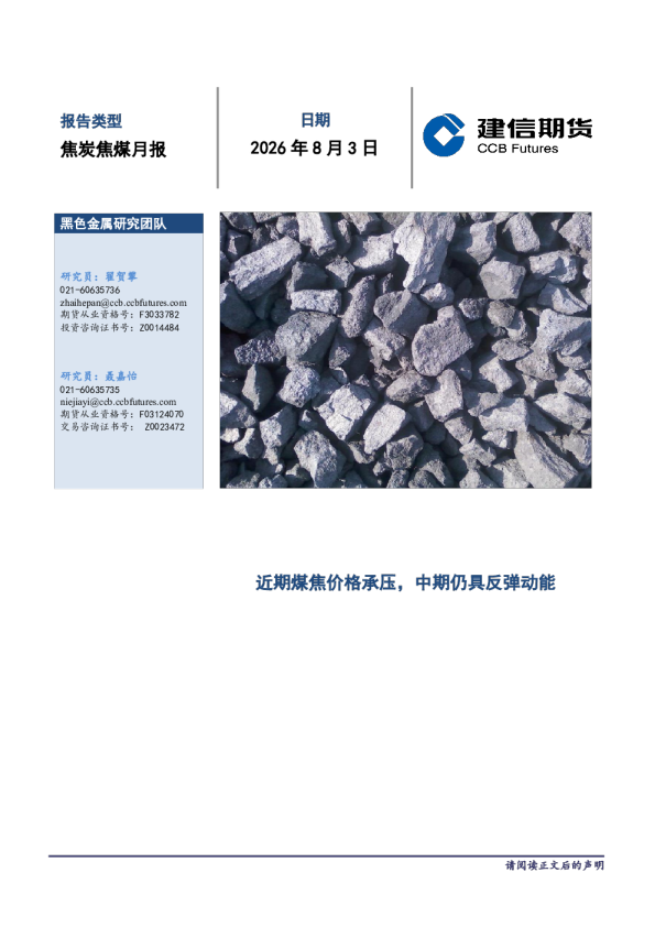 焦炭焦煤月报：近期煤焦价格承压，中期仍具反弹动能